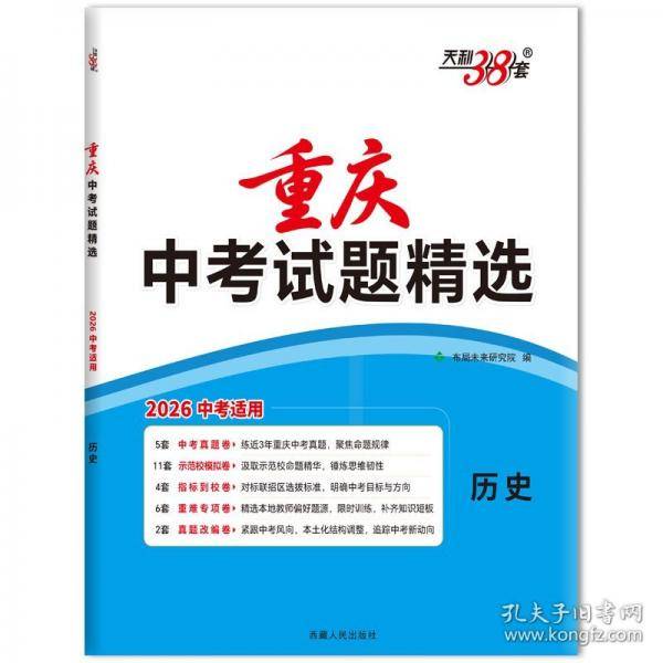 【重庆中考专用】天利38套2026中考 历史