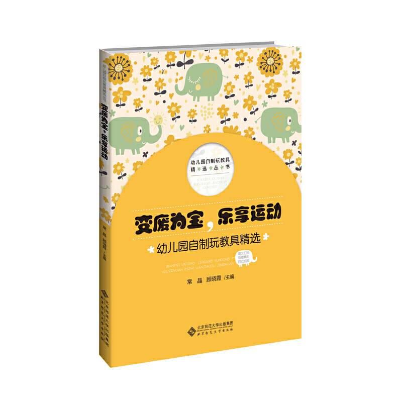 变废为宝，乐享运动：幼儿园自制玩教具精选