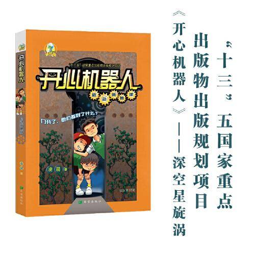 开心机器人・启动新地球