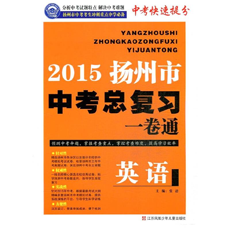2015扬州市中考英语总复习一卷通