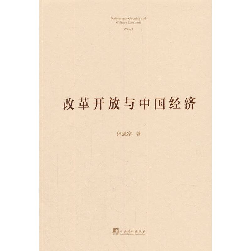 改革开放与中国经济