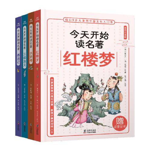 今天开始读名著（套装共4册）