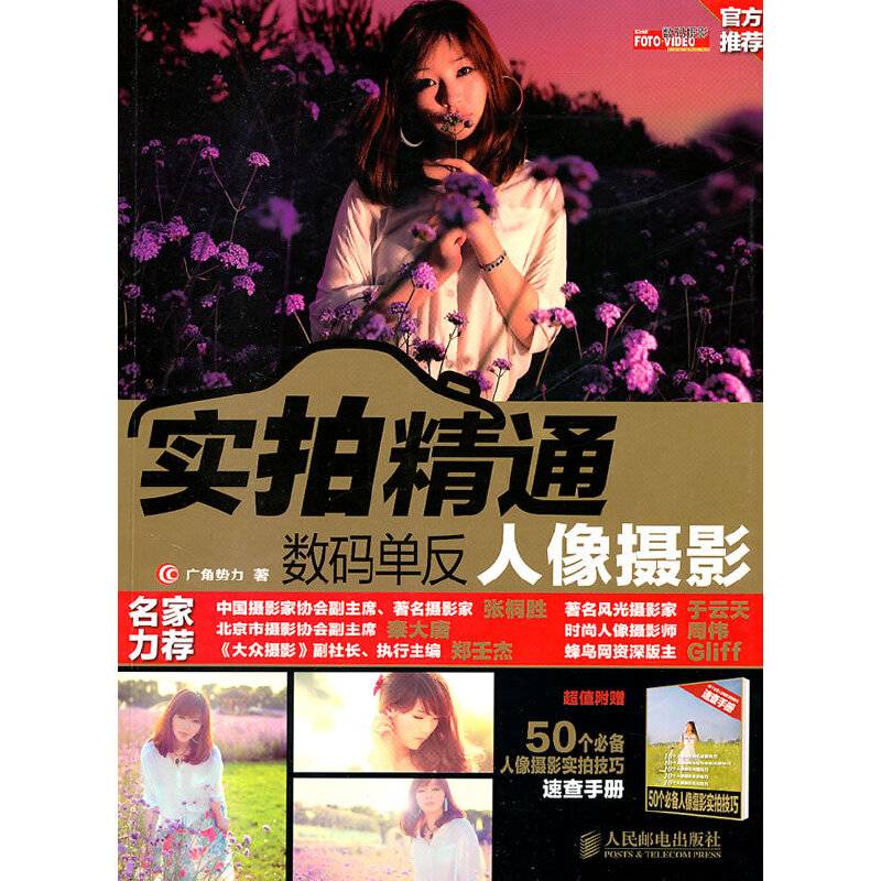 实拍精通数码单反人像摄影