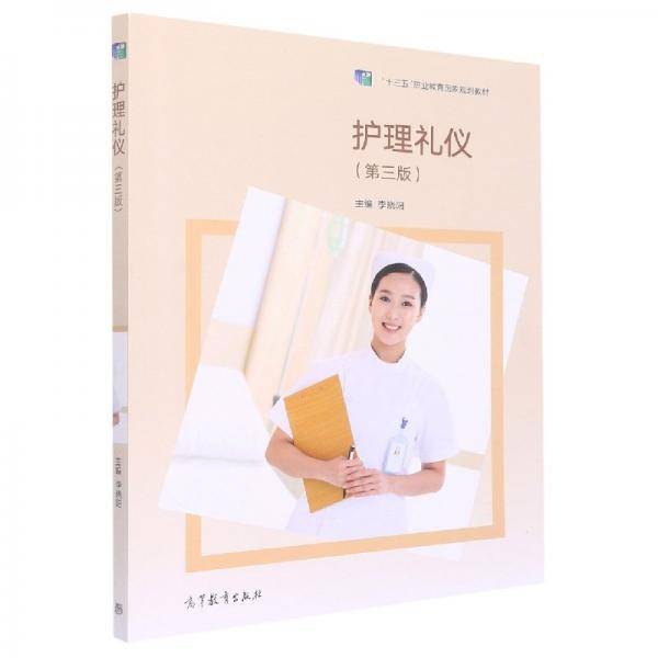 护理礼仪 第三版3版 李晓阳 高等教育出版社 9787040573770
