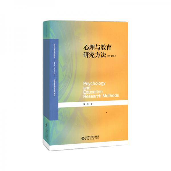 心理与教育研究方法（第2版）