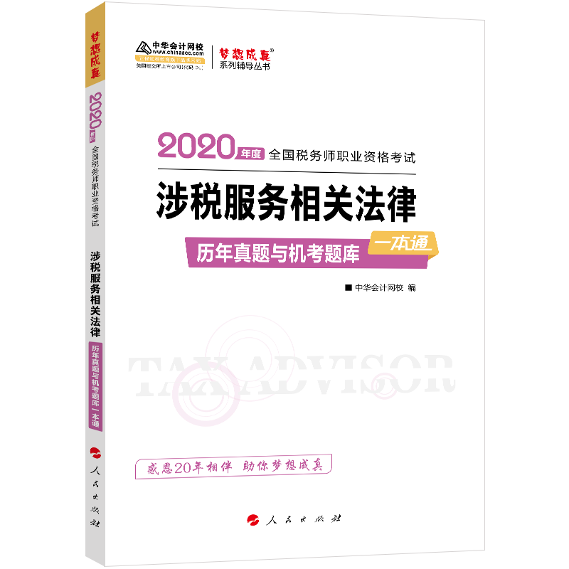 2020年税务师官方考试辅导书教材注税 涉税服务相关法律 同步机考题库一本通 备考学习过关中华会计网校梦想成真
