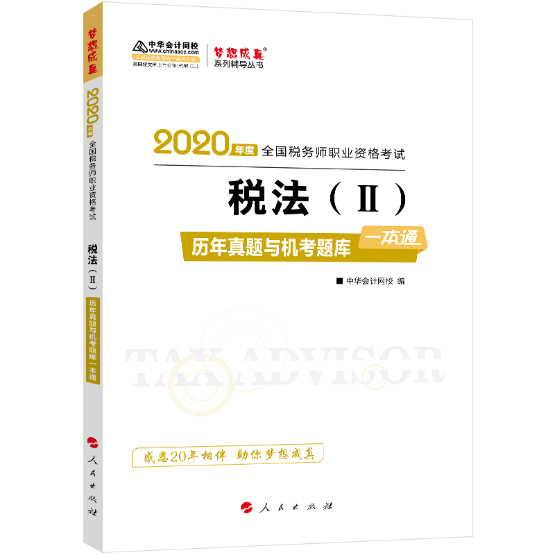 2020年税务师官方考试辅导书教材注税 税法二 同步机考题库一本通 备考学习过关中华会计网校梦想成真