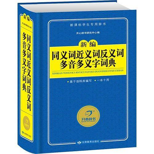 开心辞书　学生专用辞书工具书：新编同义词近义词反义词多音多义字词典（修订版）
