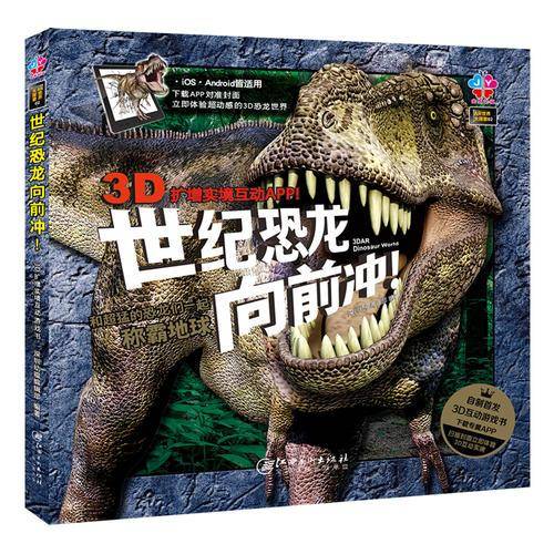AR世界大探索：世纪恐龙向前冲！