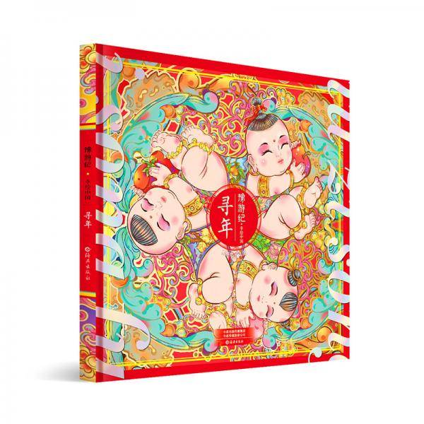 豫游纪??幸绘中国《寻年》绘本