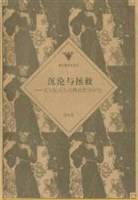 沉沦与拯救