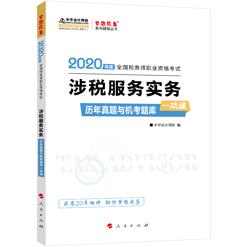 2020年税务师官方考试辅导书教材注税 涉税服务实务 同步机考题库一本通 备考学习过关中华会计网校梦想成真