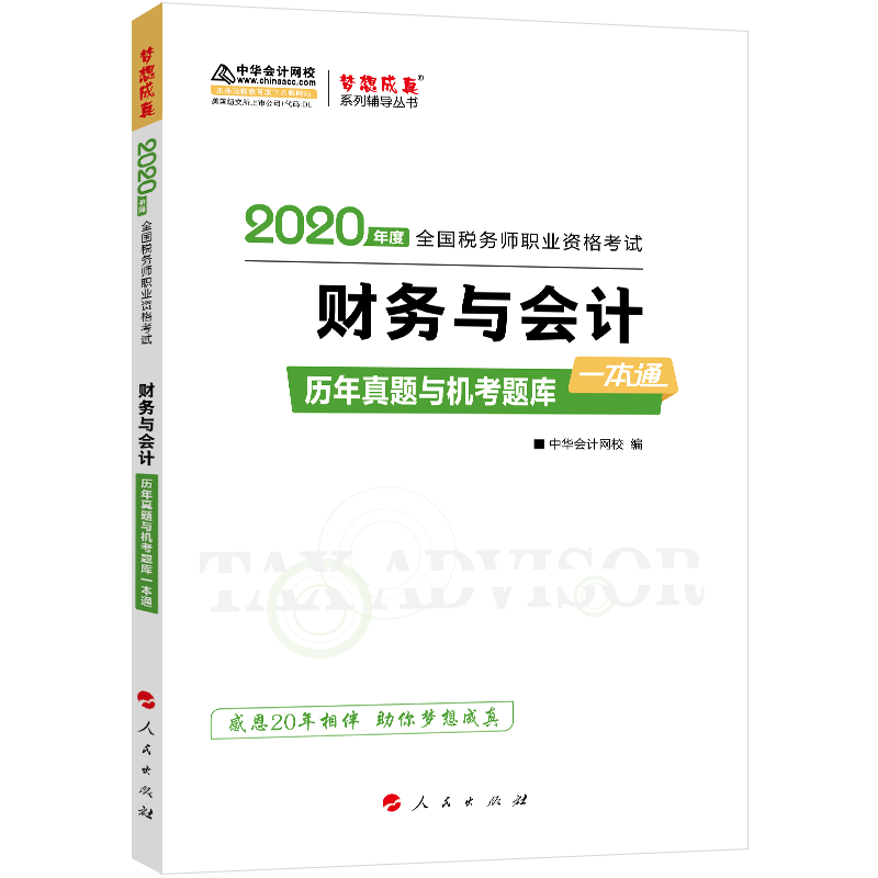 2020年税务师官方考试辅导书教材注税 财务与会计 同步机考题库一本通 备考学习过关中华会计网校梦想成真