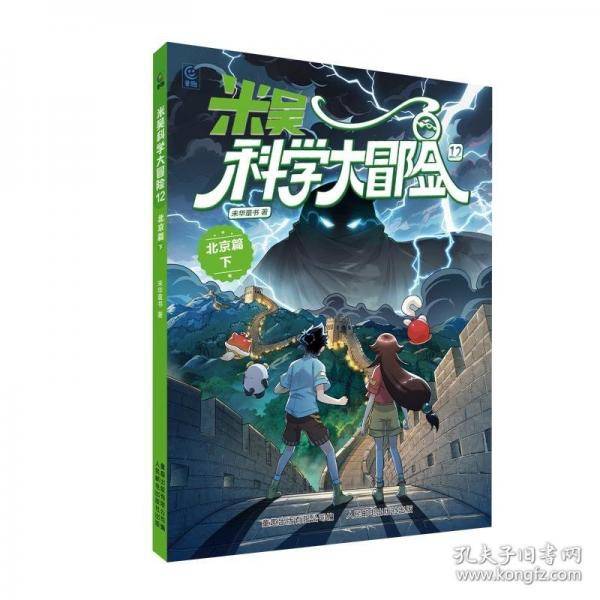 米吴科学大冒险 12