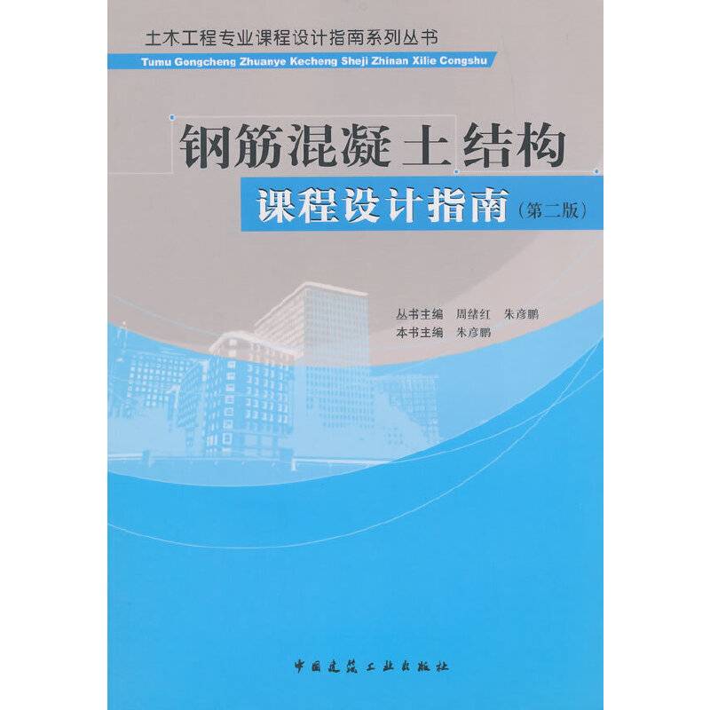 钢筋混凝土结构课程设计指南