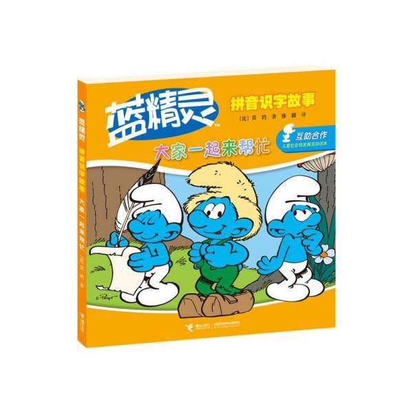 蓝精灵拼音识字故事：大家一起来帮忙