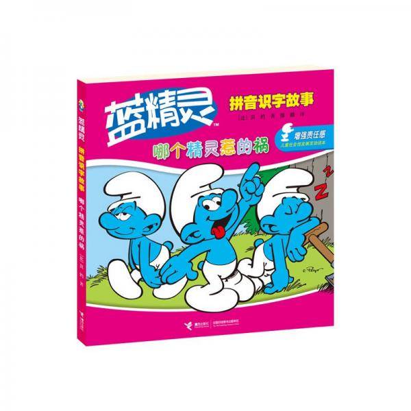蓝精灵拼音识字故事：哪个精灵惹的祸