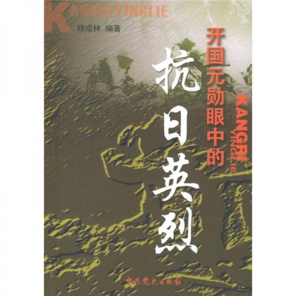 开国元勋眼中的抗日英烈