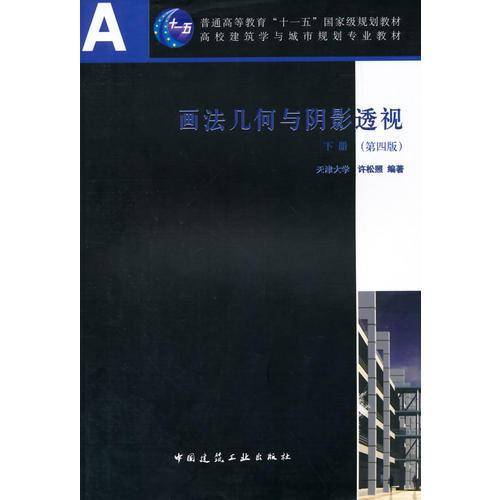 画法几何与阴影透视(下册，第四版))(含习题集)