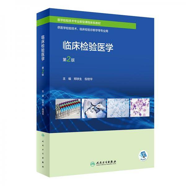 临床检验医学