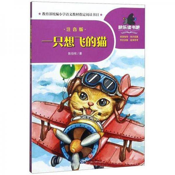 一只想飞的猫（注音版）/一起快乐读书吧
