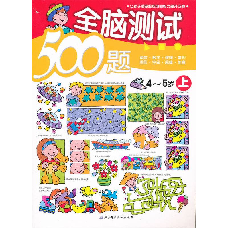 全脑测试500题·4-5岁上