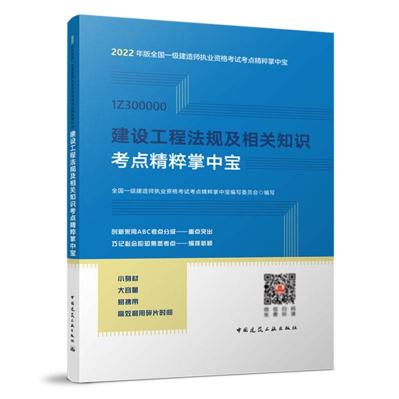 建设工程法规及相关知识考点精粹掌中宝