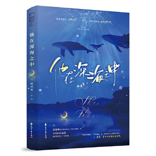他在深海之中