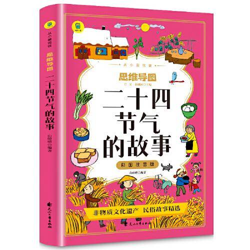 二十四节气的故事彩图注音版从小爱悦读系列丛书思维导图故事书故事民间古代中国神话故事正版小学课外阅读拓展书籍经典文学名著小学生