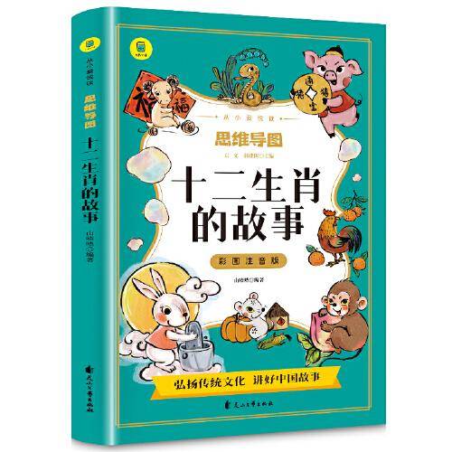 十二生肖的故事彩图注音版从小爱悦读系列丛书思维导图故事书一二三年级阅读课外书必读故事书绘本儿童读物7-8-9岁儿童文学睡前故事书