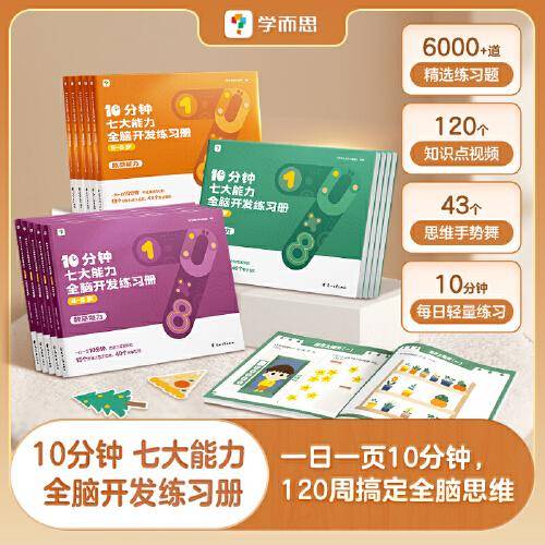 10分钟七大能力全脑开发练习册 3-4岁