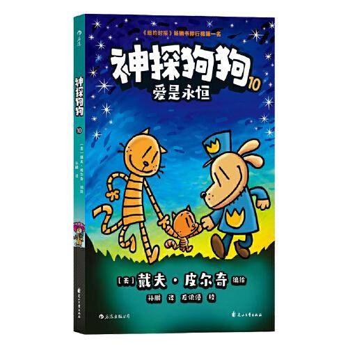 神探狗狗10：爱是永恒