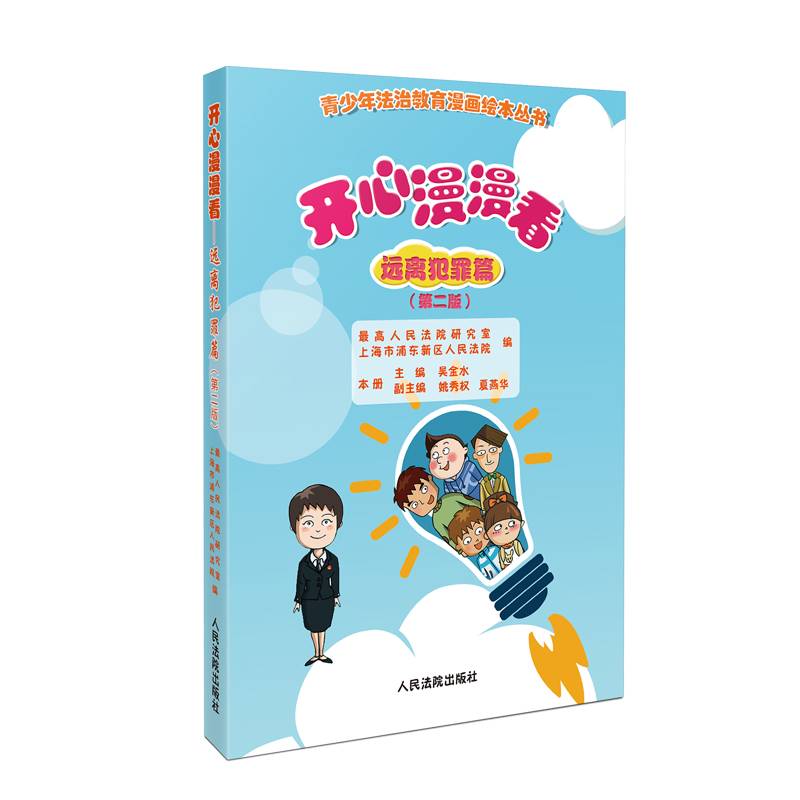 开心漫漫看——远离犯罪篇（第二版）