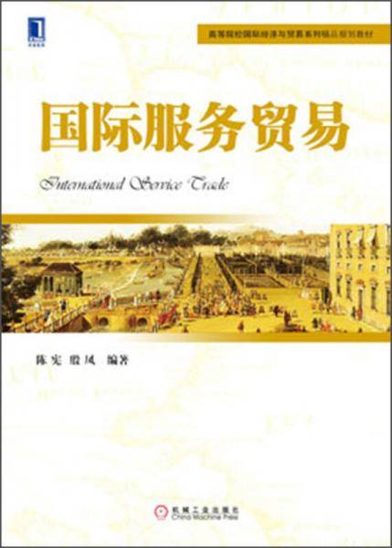 国际服务贸易