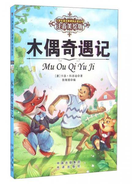 木偶奇遇记（注音美绘版）/小学生语文新课标必读丛书