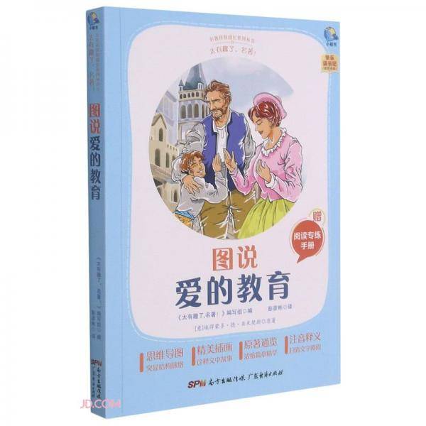 图说爱的教育(附阅读专练手册太有趣了名著)/名著伴你成长系列丛书