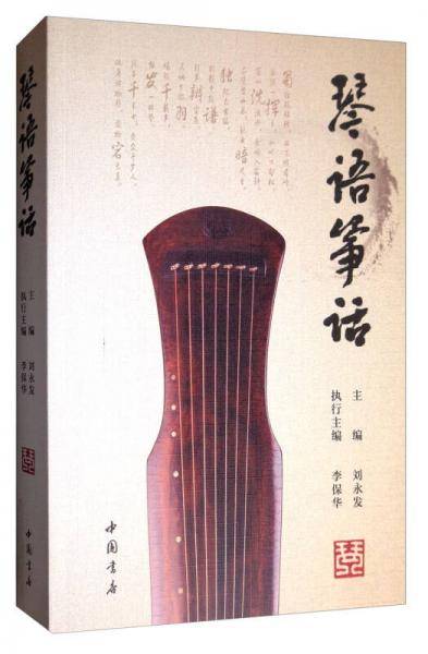 琴语筝话