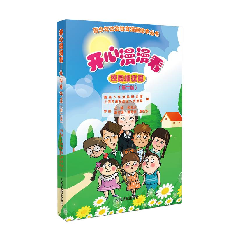 开心漫漫看——校园维权篇（第二版）