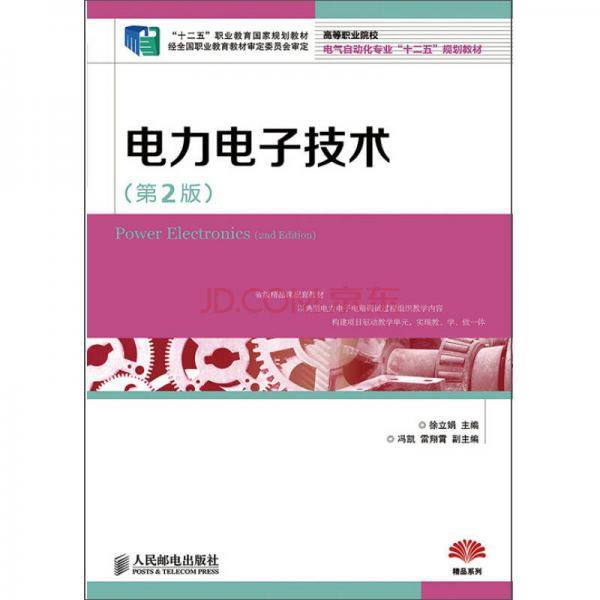 电力电子技术(第2版)(“十二五”职业教育国家规划教材 经全国职业教育教材审定委员会审定)