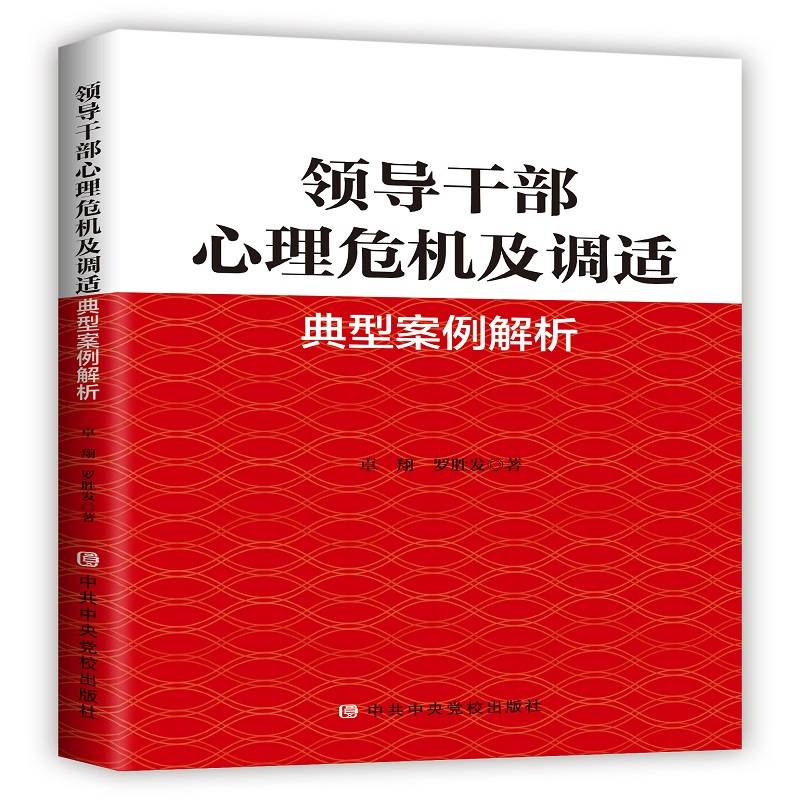 领导干部心理危机及调适经典案例解析