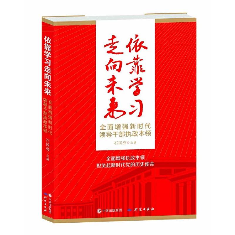 依靠学习走向未来——全面增强新时代领导干部执政本领