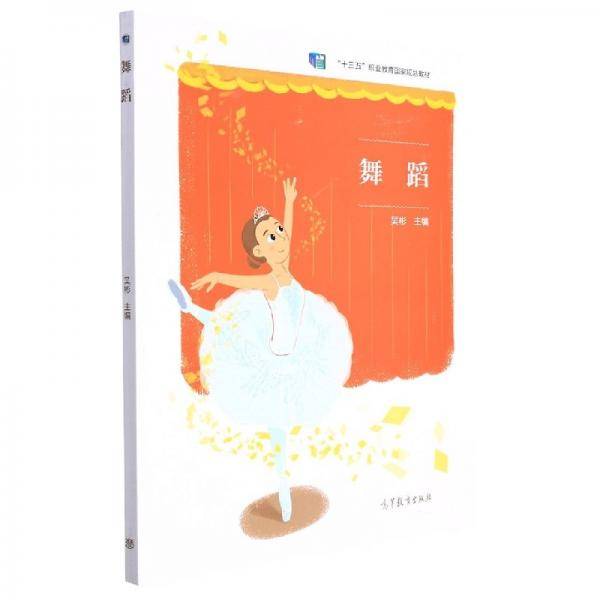 舞蹈 吴彬主编 高等教育出版社 9787040573725