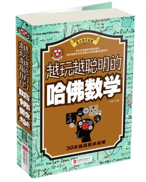 越玩越聪明的哈佛数学