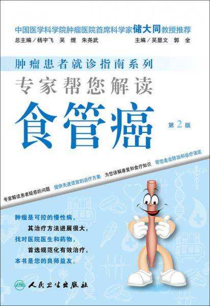 肿瘤患者就诊指南系列・专家帮您解读食管癌（第2版）
