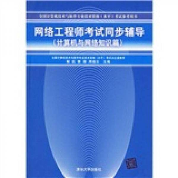 网络工程师考试同步辅导