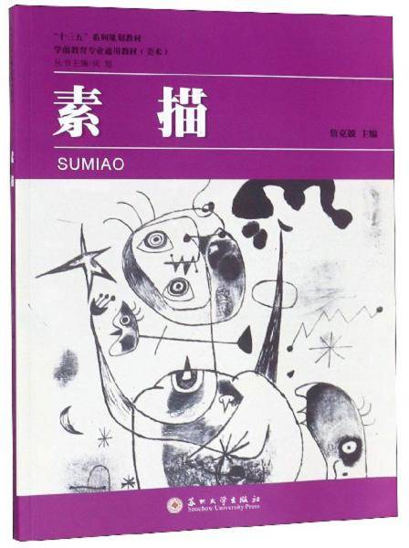 素描/“十三五”系列规划教材