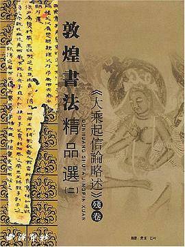 敦煌书法精品选