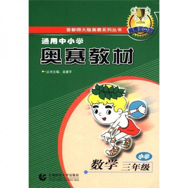 通用中小学奥赛教材