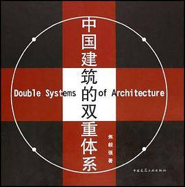 中国建筑的双重体系