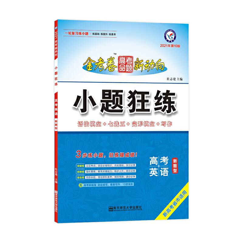 天星教育2020年高考命题新动向 小题狂练 英语